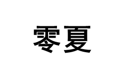 零夏/XSUMMER