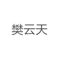 樊云天