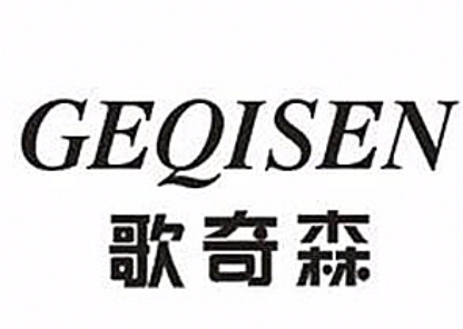 歌奇森/GEQISEN