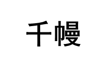千幔/QUEENMAN