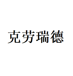 克劳瑞德