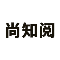 尚知阅