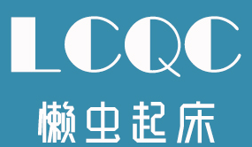 懒虫起床/LCQC