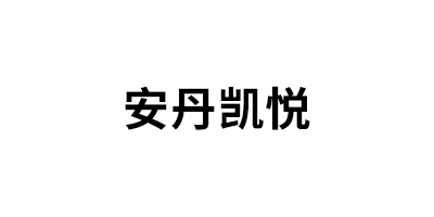 安丹凯悦