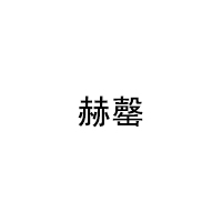 赫罄/HEQING