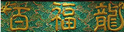 百福龙