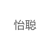怡聪