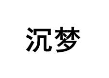 沉梦
