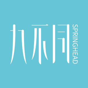 九不同