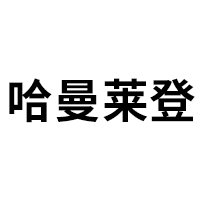 哈曼莱登