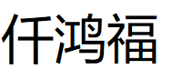 仟鸿福