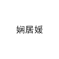 娴居媛