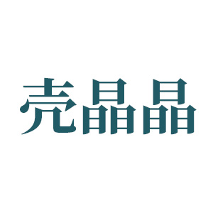 壳晶晶