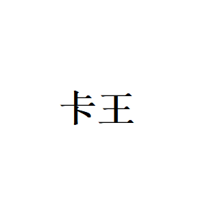 卡王