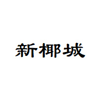 新椰城