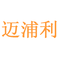 迈浦利