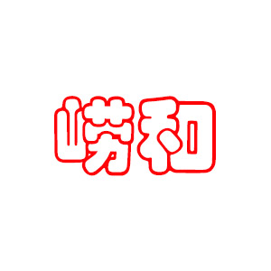 崂和