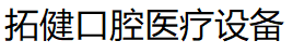 拓健口腔医疗设备/TJ