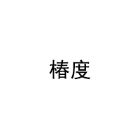 椿度
