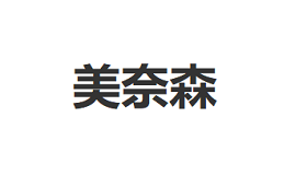 美奈森