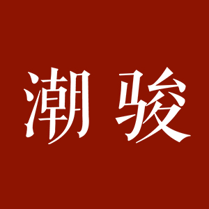 潮骏