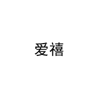 爱禧/AIX