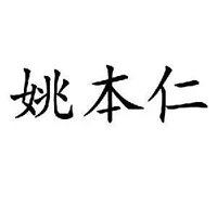 姚本仁