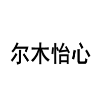 尔木怡心