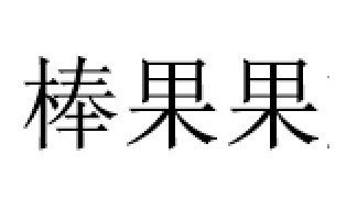 棒果果