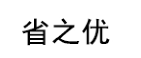 省之优