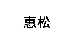惠松