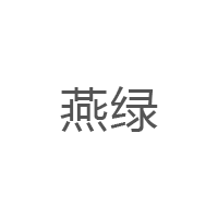 燕绿