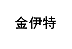 金伊特/JiNYiTE