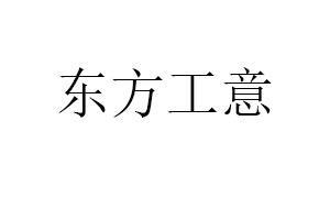 东方工意