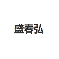 盛春弘