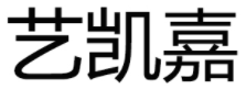 艺凯嘉
