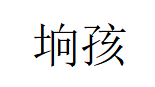 垧孩