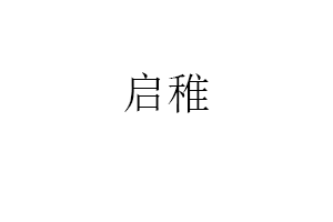 启稚