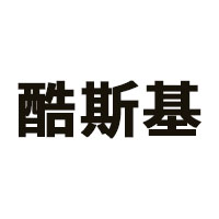 酷斯基