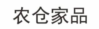 农仓家品