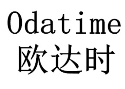 欧达时