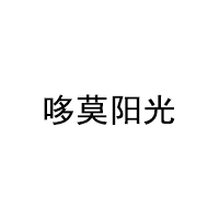 哆莫阳光/DUOMOYANGGUANG