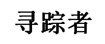 寻踪者