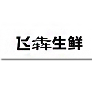 飞犇