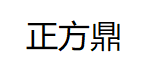 正方鼎