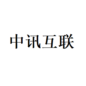 中讯互联