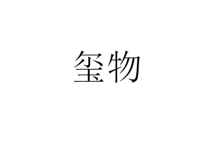 玺物