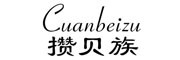 攒贝族/Cuanbeizu
