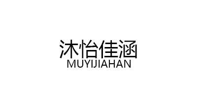 沐怡佳涵/MUYIJIAHAN