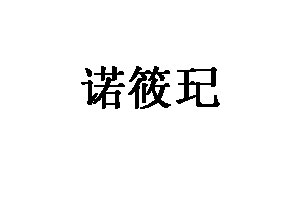 诺筱玘